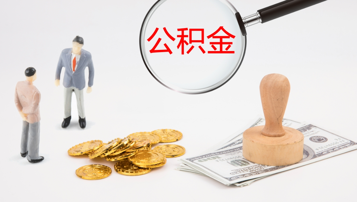 安溪个人封存公积金怎么取（个人公积金封存后如何提取）