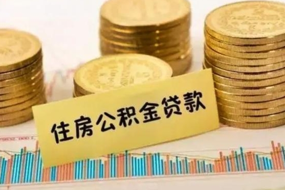 安溪辞职了能提公积金吗（辞职后能提公积金吗）