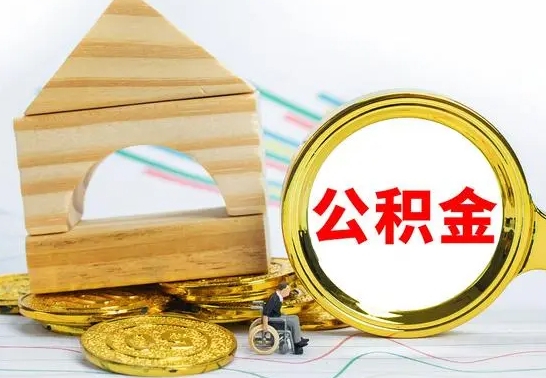 安溪公积金离职要6个月才能提出来（公积金要离职6个月提取）