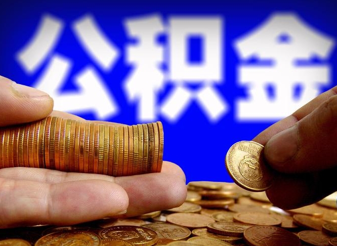 安溪公金积金提取（公积金提取8400教程）